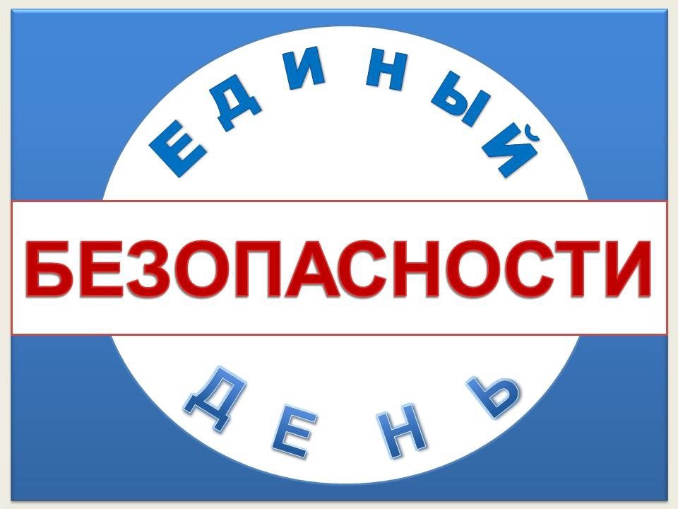 Единый день безопасности:  